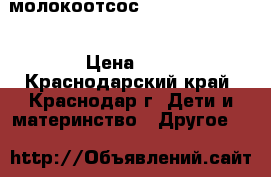 молокоотсос Medela Harmony  › Цена ­ 1 - Краснодарский край, Краснодар г. Дети и материнство » Другое   